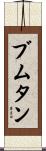 ブムタン Scroll