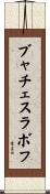 ブャチェスラボフ Scroll
