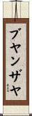 Buyanzaya Scroll