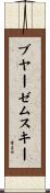 ブヤーゼムスキー Scroll