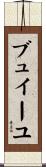 ブュイーユ Scroll