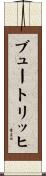 ブュートリッヒ Scroll