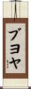 ブヨヤ Scroll