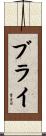 Bly Scroll
