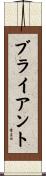 ブライアント Scroll