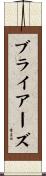 ブライアーズ Scroll