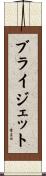 Brigett Scroll