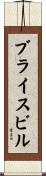ブライスビル Scroll
