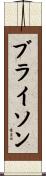 ブライソン Scroll