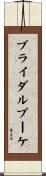ブライダルブーケ Scroll