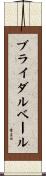ブライダルベール Scroll