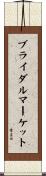 ブライダルマーケット Scroll