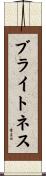 ブライトネス Scroll