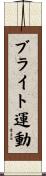 ブライト運動 Scroll