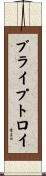 ブライプトロイ Scroll