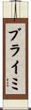 ブライミ Scroll