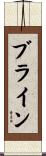 ブライン Scroll