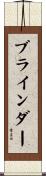 ブラインダー Scroll