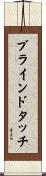 ブラインドタッチ Scroll