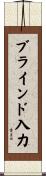 ブラインド入力 Scroll