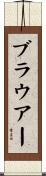 Brauer Scroll