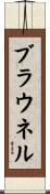 Brownell Scroll
