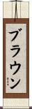 ブラウン Scroll