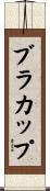 ブラカップ Scroll