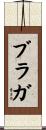 Braga Scroll