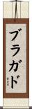 ブラガド Scroll