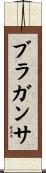 ブラガンサ Scroll