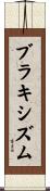 ブラキシズム Scroll