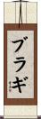 ブラギ Scroll