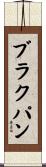 ブラクパン Scroll