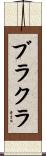 ブラクラ Scroll