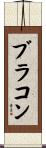 ブラコン Scroll