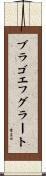 ブラゴエフグラート Scroll