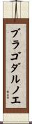 ブラゴダルノエ Scroll