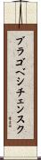 ブラゴベシチェンスク Scroll