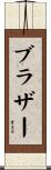 ブラザー Scroll