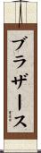 ブラザース Scroll