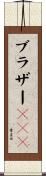 ブラザーＴＯＭ Scroll