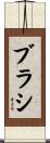 ブラシ Scroll