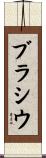 ブラシウ Scroll