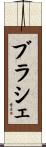 ブラシェ Scroll