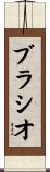 ブラシオ Scroll