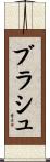 ブラシュ Scroll
