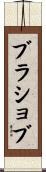 ブラショブ Scroll