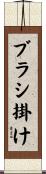ブラシ掛け Scroll