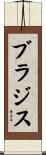 ブラジス Scroll